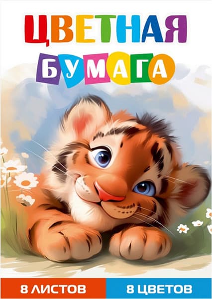 Набор цветной бумаги Проф-Пресс Тигренок 1 / 08-1611