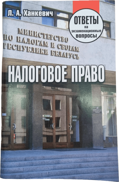 Учебное пособие Тетралит Налоговое право. Ответы на экзаменационные вопросы