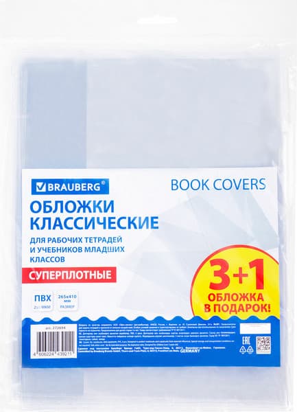 Набор обложек Brauberg Для учебников мл. классов/рабочих тетрадей / 272694 5
