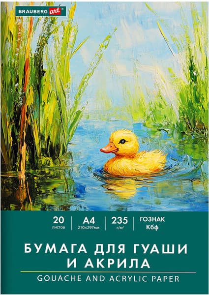 Набор бумаги для рисования Brauberg Уточка / 117732