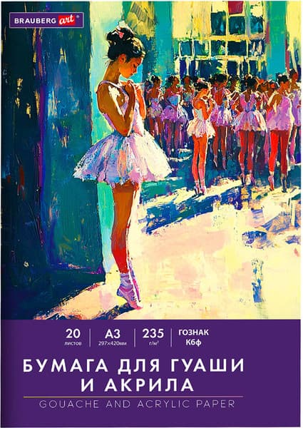 Набор бумаги для рисования Brauberg Балет / 117735