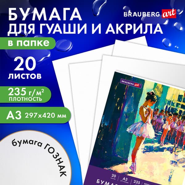 Набор бумаги для рисования Brauberg Балет / 117735 3
