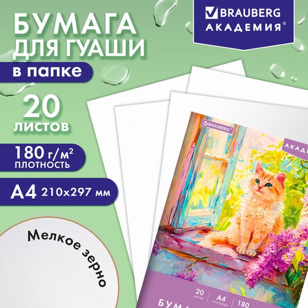 Набор бумаги для рисования Brauberg Котик / 117737 2