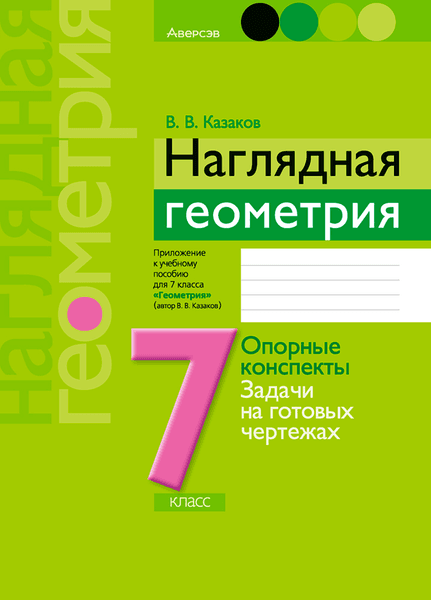 Рабочая тетрадь Аверсэв Геометрия 7 кл. Наглядная геометрия