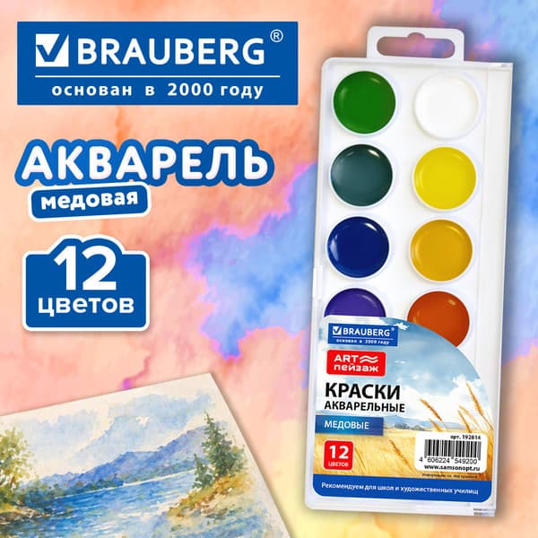 Акварельные краски Brauberg Art Пейзаж / 192814 6