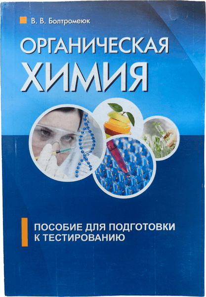 Учебное пособие Тетралит Органическая химия