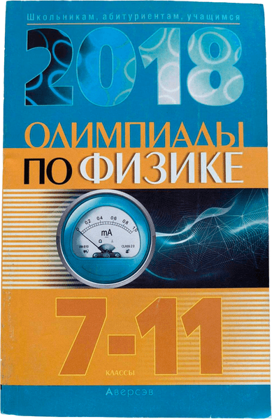 Учебное пособие Аверсэв Физика. 7-11 классы. Олимпиады