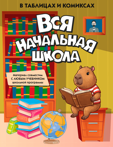 Учебное пособие КоЛибри Вся начальная школа в таблицах и комиксах