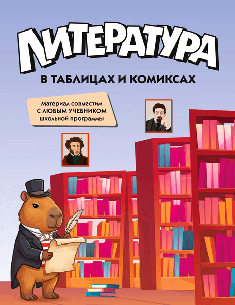 Учебное пособие КоЛибри Литература в таблицах и комиксах