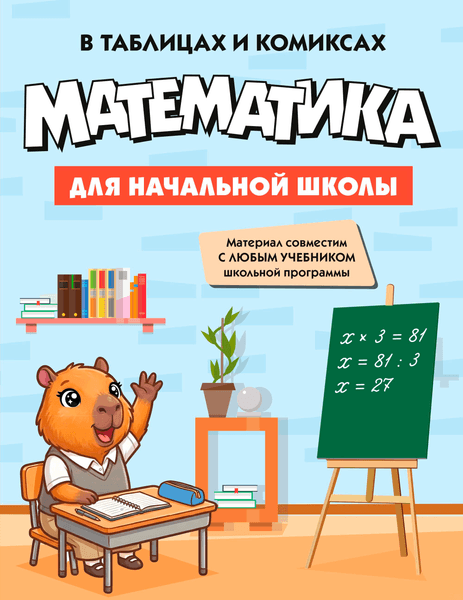 Учебное пособие КоЛибри Математика для начальной школы в таблицах и комиксах