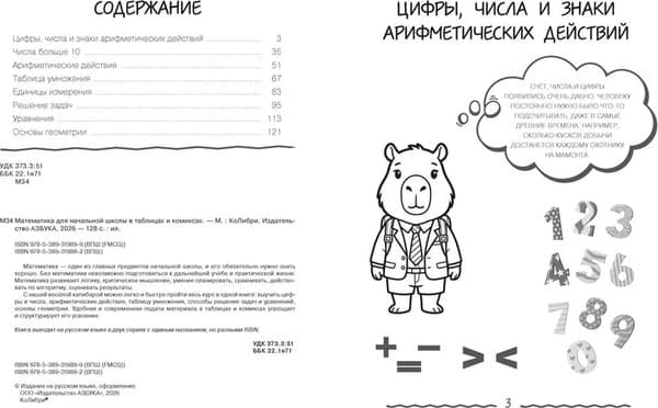 Учебное пособие КоЛибри Математика для начальной школы в таблицах и комиксах 2