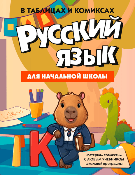Учебное пособие КоЛибри Русский язык для начальной школы в таблицах и комиксах