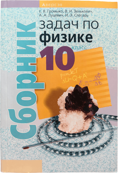 Учебное пособие Аверсэв Физика. 10 класс. Сборник задач