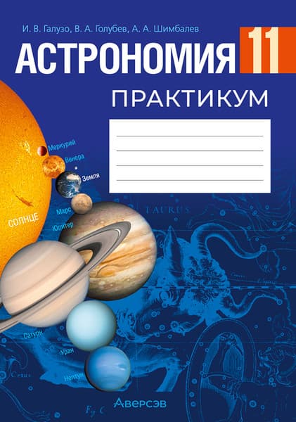 Рабочая тетрадь Аверсэв Астрономия. 11 класс. Практикум. 2026