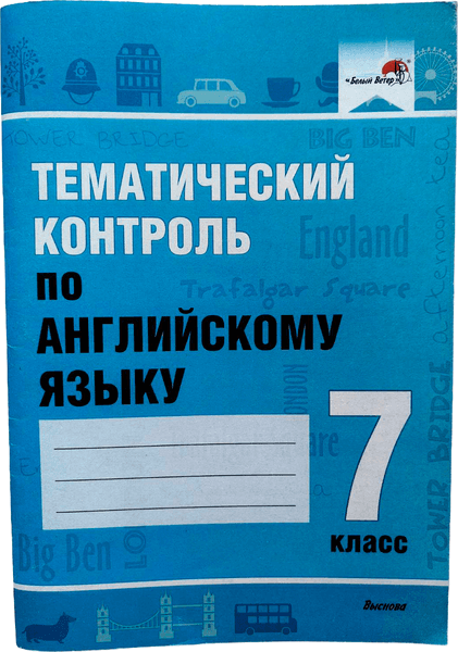 Тесты Выснова Тематический контроль по английскому языку. 7 класс