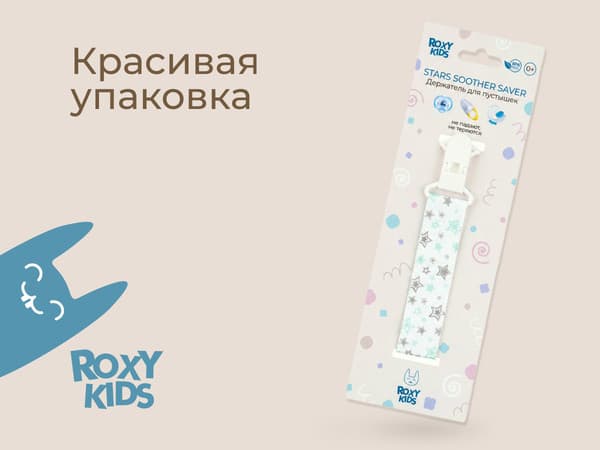 Держатель для пустышки ROXY-KIDS Серо-голубые звезды / RPC-006 7