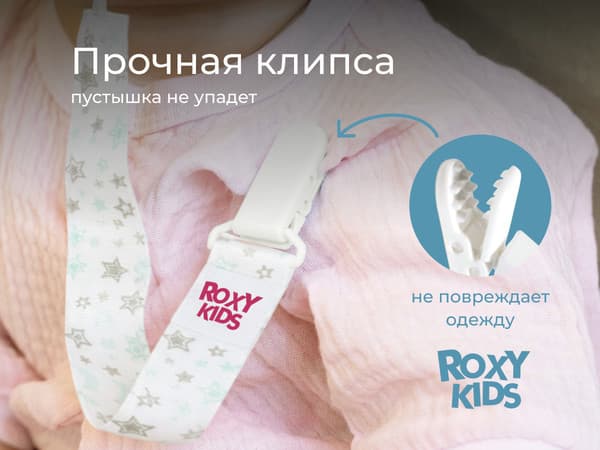 Держатель для пустышки ROXY-KIDS Серо-голубые звезды / RPC-006 3