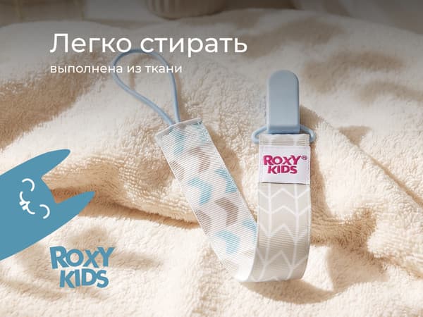 Держатель для пустышки ROXY-KIDS Серо-голубые стрелки / RPC-007 4