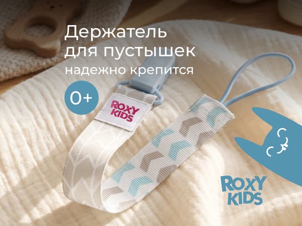 Держатель для пустышки ROXY-KIDS Серо-голубые стрелки / RPC-007 2