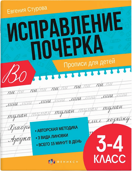 Пропись Феникс+ Исправление почерка. Для 3-4 классов / 65393