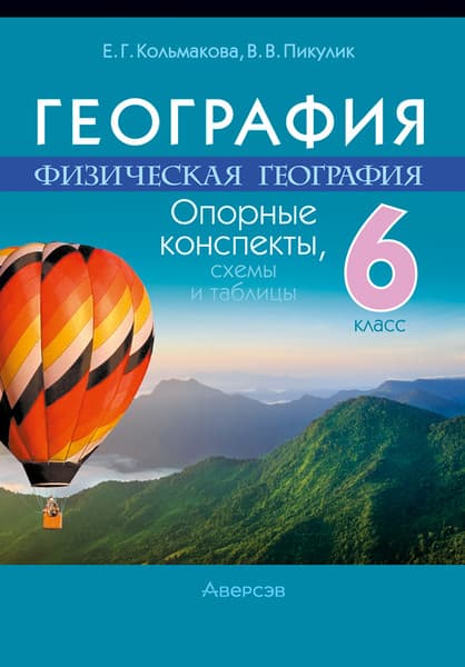 Учебное пособие Аверсэв География. 6 класс. Опорные конспекты