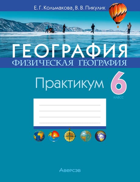 Рабочая тетрадь Аверсэв География. 6 класс. Практикум