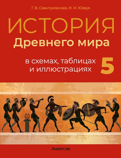 Учебное пособие Аверсэв История всемирная. Древний мир. 5 класс