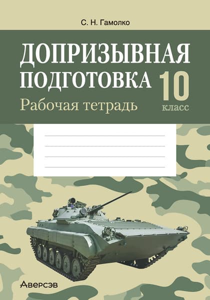 Рабочая тетрадь Аверсэв Допризывная подготовка. 10 класс