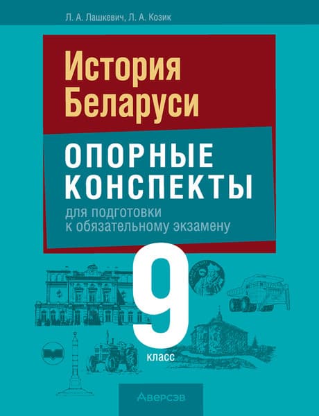 Учебное пособие Аверсэв Экзамены. История Беларуси. 9 класс. Опорные конспекты
