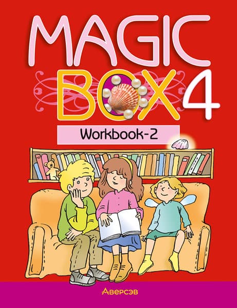 Рабочая тетрадь Аверсэв Magic Box 4 класс