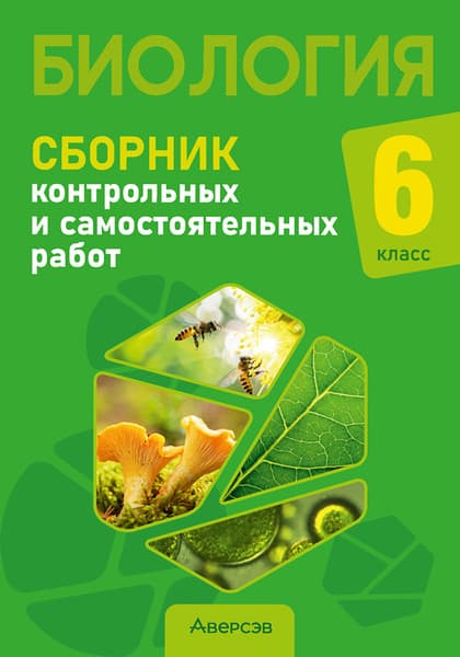 Сборник контрольных работ Аверсэв Биология. 6 класс