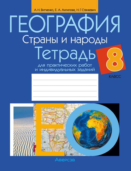 Рабочая тетрадь Аверсэв География. 8 класс. Для практических работ
