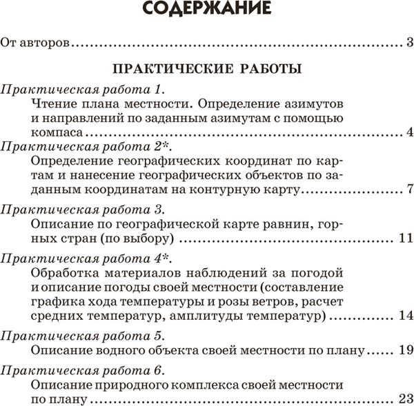 Рабочая тетрадь Аверсэв География. 6 класс. Для практических работ 6