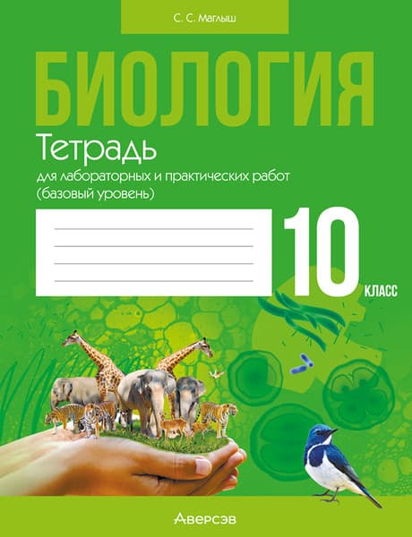 Рабочая тетрадь Аверсэв Биология. 10 класс. Для лабораторных работ
