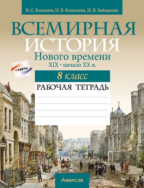Рабочая тетрадь Аверсэв История всемирная. 8 класс