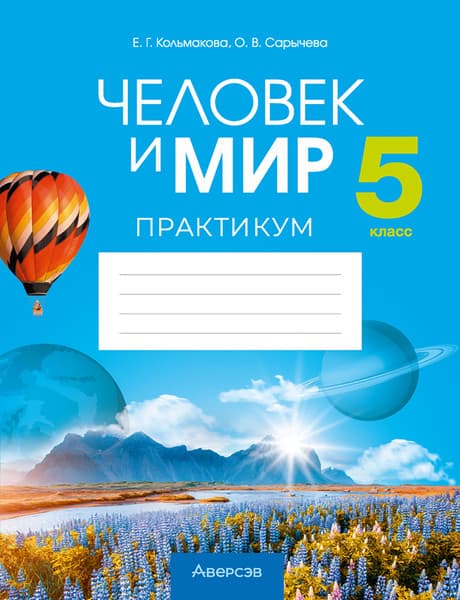 Рабочая тетрадь Аверсэв Человек и мир. 5 класс. Практикум