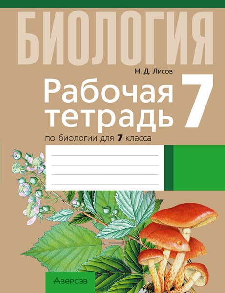 Рабочая тетрадь Аверсэв Биология. 7 класс. Для лабораторных и практических работ