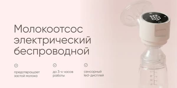 Молокоотсос электрический Paomma Беспроводной сенсорный 2