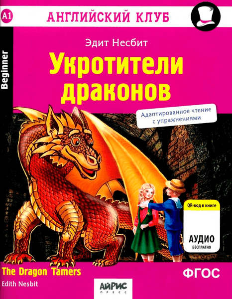 Учебное пособие Айрис-пресс Английский клуб. Укротители драконов. Домашнее чтение