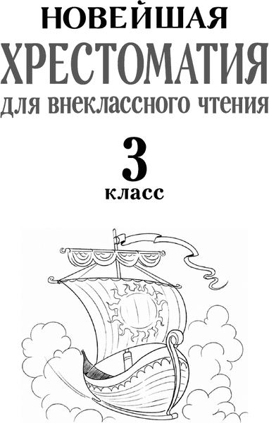 Книга АСТ Хрестоматия для внеклассного чтения. 3 класс 2