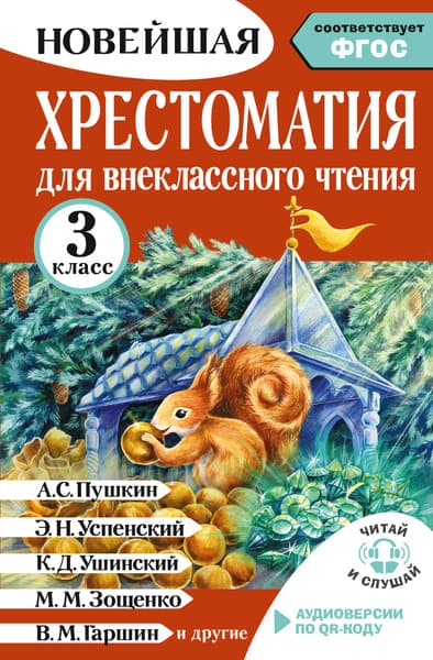 Книга АСТ Хрестоматия для внеклассного чтения. 3 класс