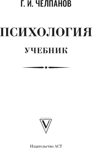 Учебник АСТ Психология 2