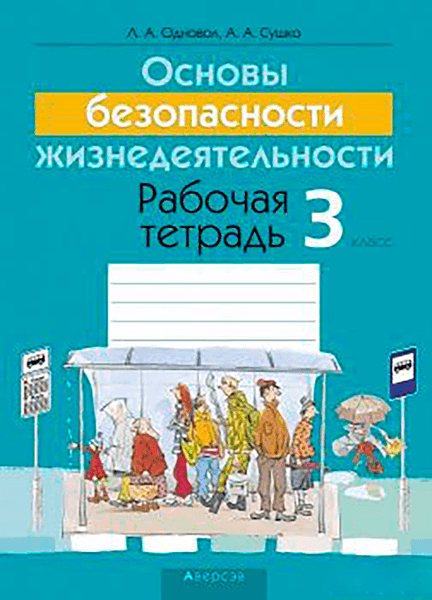 Рабочая тетрадь Аверсэв ОБЖ 3 класс 2019г мягкая обложка