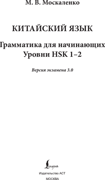 Учебное пособие АСТ Китайский язык. Грамматика для начинающих. Уровни HSK 1-2 2