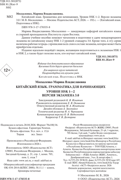 Учебное пособие АСТ Китайский язык. Грамматика для начинающих. Уровни HSK 1-2 3