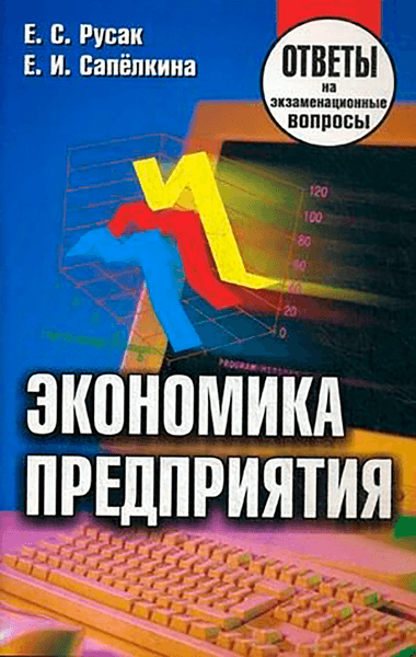 Учебное пособие Тетралит Экономика предприятия. Ответы на экзаменационные вопросы