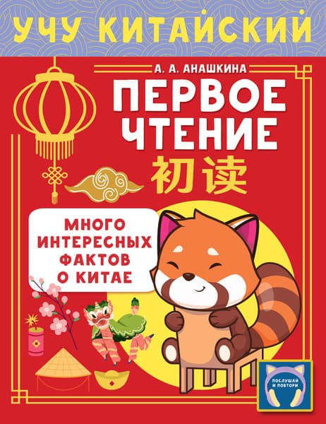 Учебное пособие АСТ Учу китайский язык. Первое чтение
