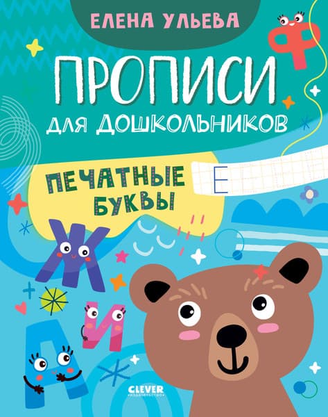 Пропись CLEVER Печатные буквы