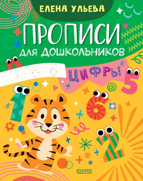 Пропись CLEVER Цифры