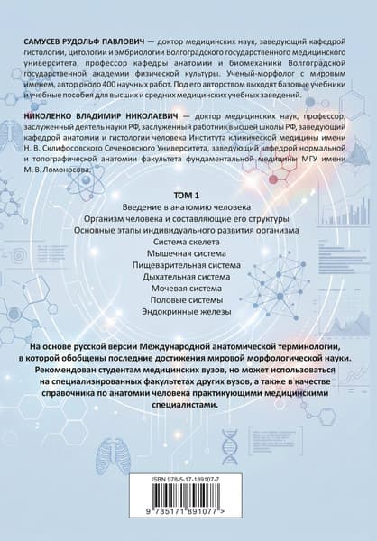 Учебное пособие АСТ Анатомия человека. Опорно-двигательный аппарат, внут. органы 7